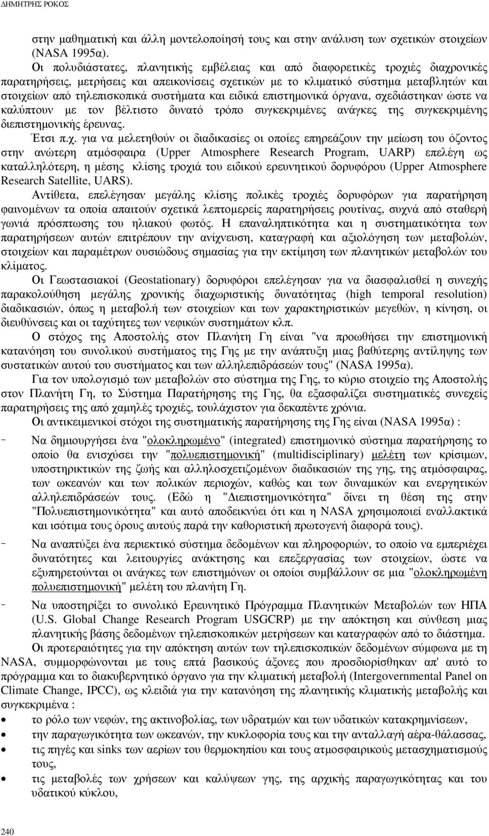 συστήµατα και ειδικά επιστηµονικά όργανα, σχε