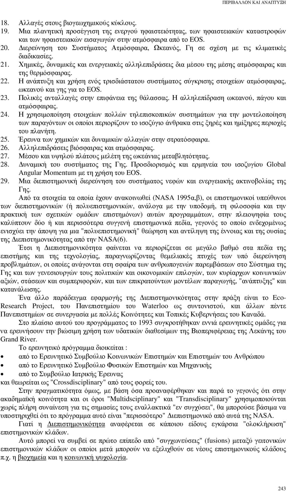 22. Η ανάπτυξη και χρήση ενός τρισδιάστατου συστήµατος σύγκρισης στοιχείων ατµόσφαιρας, ωκεανού και γης για το EOS. 23. Πολικές ανταλλαγές στην επιφάνεια της θάλασσας.