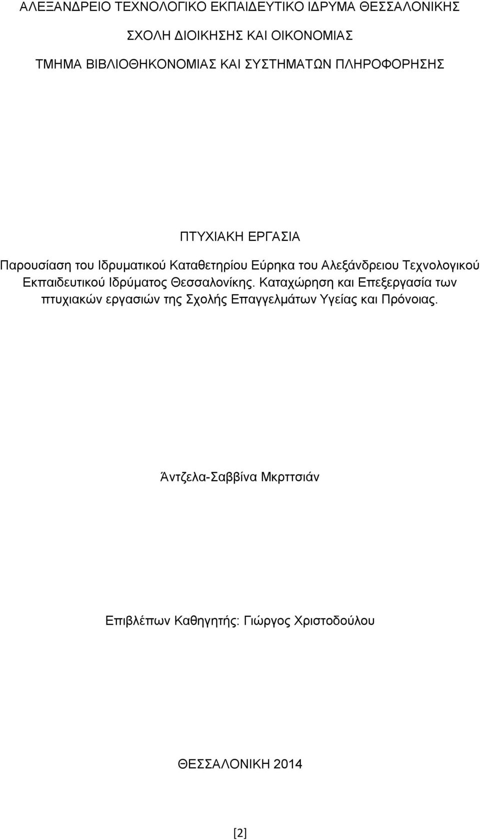 Σερλνινγηθνύ Δθπαηδεπηηθνύ Ιδξύκαηνο Θεζζαινλίθεο.