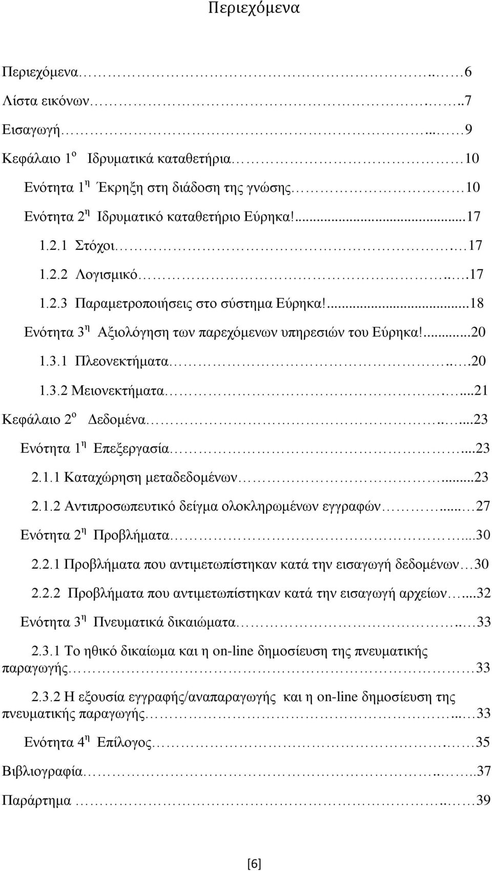 ...21 Κεθάιαην 2 ν Δλφηεηα 1 ε Γεδνκέλα.....23 Δπεμεξγαζία...23 2.1.1 Καηαρψξεζε κεηαδεδνκέλσλ...23 2.1.2 Αληηπξνζσπεπηηθφ δείγκα νινθιεξσκέλσλ εγγξαθψλ... 27 Δλφηεηα 2 ε Πξνβιήκαηα...30 2.2.1 Πξνβιήκαηα πνπ αληηκεησπίζηεθαλ θαηά ηελ εηζαγσγή δεδνκέλσλ 30 2.