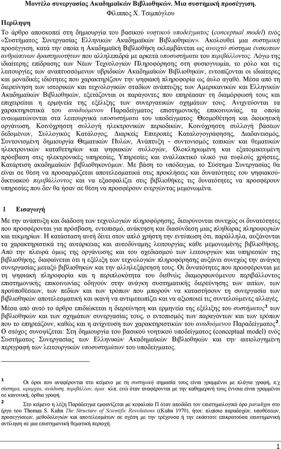 Ακολουθεί μια συστημική προσέγγιση, κατά την οποία η Ακαδημαϊκή Βιβλιοθήκη εκλαμβάνεται ως ανοιχτό σύστημα ένσκοπων ανθρώπινων δραστηριοτήτων που αλληλεπιδρά με αρκετά υποσυστήματα του περιβάλλοντος.