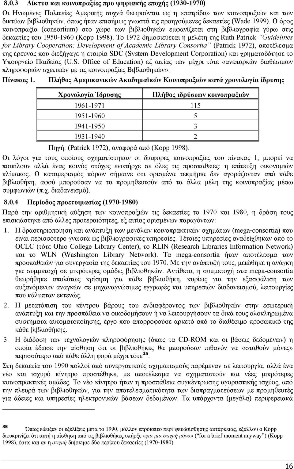 Το 1972 δημοσιεύεται η μελέτη της Ruth Patrick Guidelines for Library Cooperation: Development of Academic Library Consortia (Patrick 1972), αποτέλεσμα της έρευνας που διεξήγαγε η εταιρία SDC (System