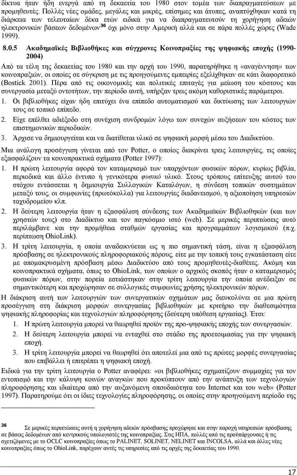 όχι μόνο στην Αμερική αλλά και σε πάρα πολλές χώρες (Wade 1999). 8.0.