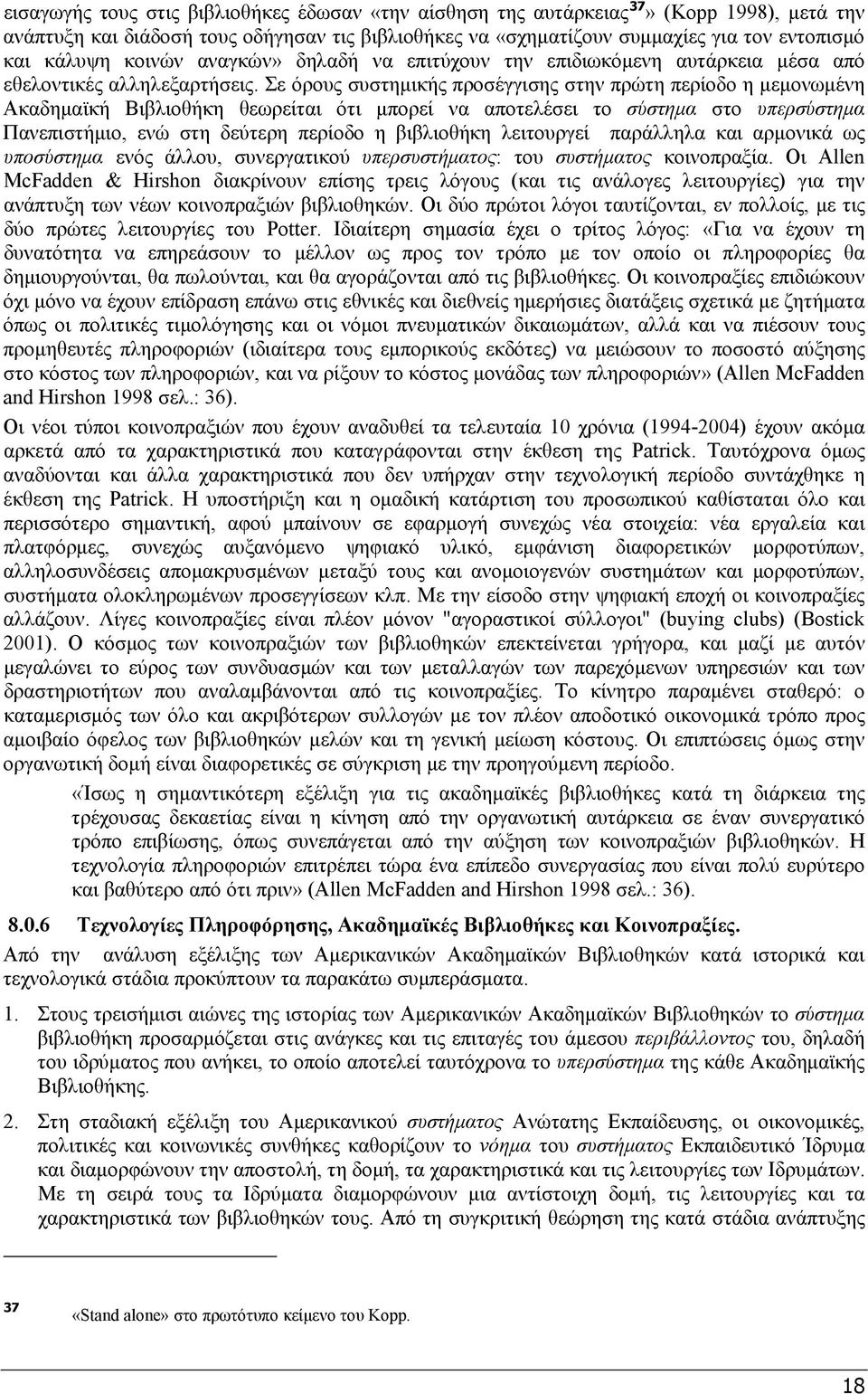 Σε όρους συστημικής προσέγγισης στην πρώτη περίοδο η μεμονωμένη Ακαδημαϊκή Βιβλιοθήκη θεωρείται ότι μπορεί να αποτελέσει το σύστημα στο υπερσύστημα Πανεπιστήμιο, ενώ στη δεύτερη περίοδο η βιβλιοθήκη