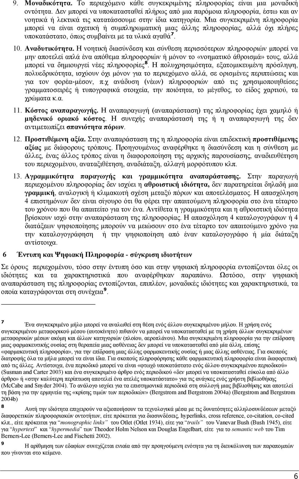 Μια συγκεκριμένη πληροφορία μπορεί να είναι σχετική ή συμπληρωματική μιας άλλης πληροφορίας, αλλά όχι πλήρες υποκατάστατο, όπως συμβαίνει με τα υλικά αγαθά 7. 10. Αναδυτικότητα.