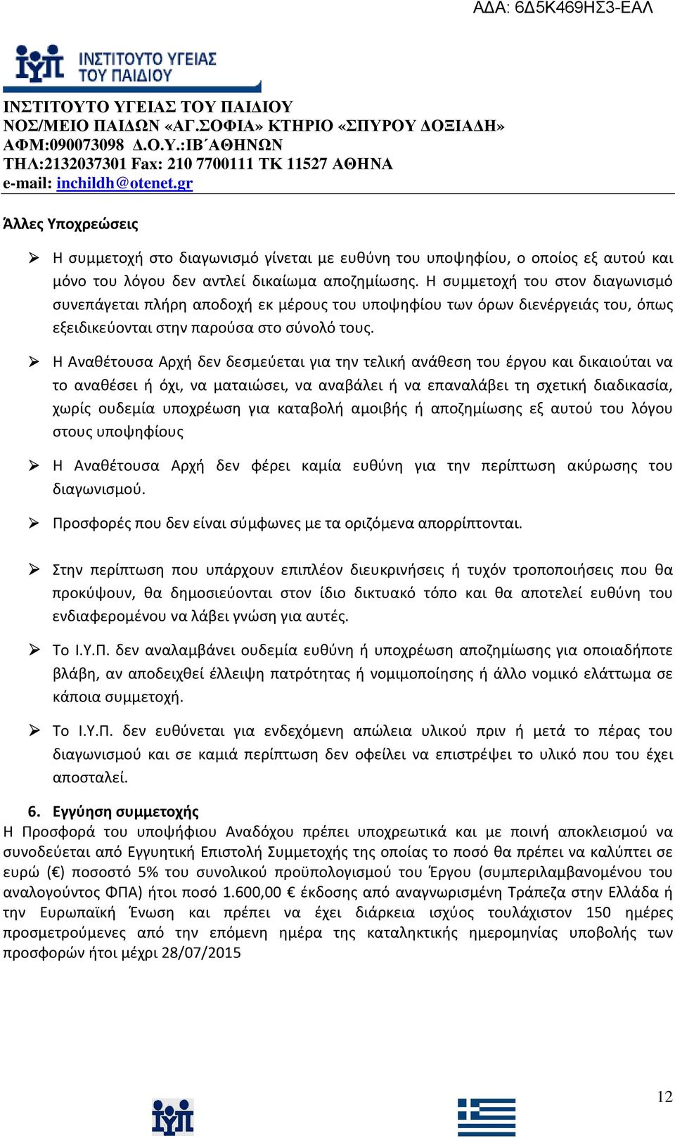 Η Αναθέτουσα Αρχή δεν δεσμεύεται για την τελική ανάθεση του έργου και δικαιούται να το αναθέσει ή όχι, να ματαιώσει, να αναβάλει ή να επαναλάβει τη σχετική διαδικασία, χωρίς ουδεμία υποχρέωση για