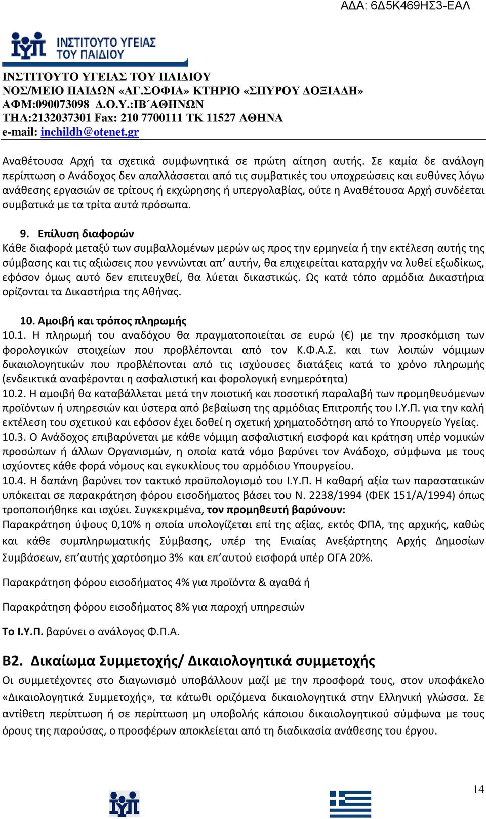 συμβατικά με τα τρίτα αυτά πρόσωπα. 9.