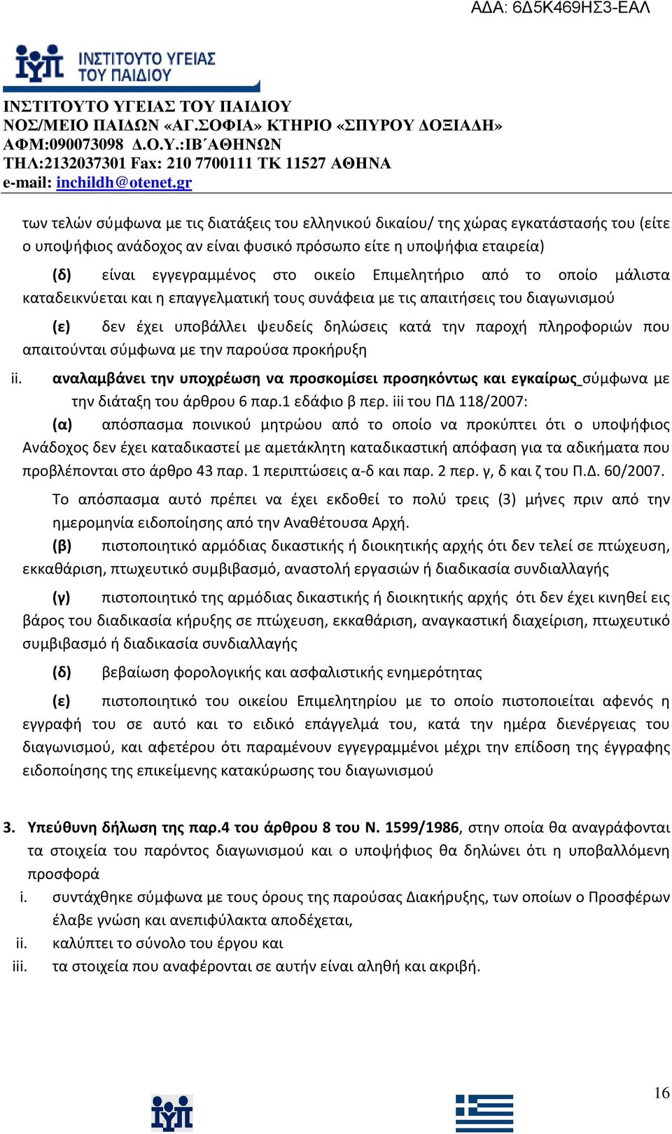 απαιτούνται σύμφωνα με την παρούσα προκήρυξη ii. αναλαμβάνει την υποχρέωση να προσκομίσει προσηκόντως και εγκαίρως σύμφωνα με την διάταξη του άρθρου 6 παρ.1 εδάφιο β περ.