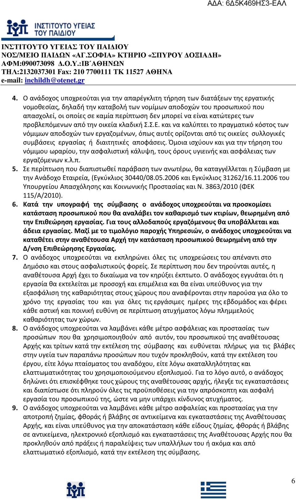 και να καλύπτει το πραγματικό κόστος των νόμιμων αποδοχών των εργαζομένων, όπως αυτές ορίζονται από τις οικείες συλλογικές συμβάσεις εργασίας ή διαιτητικές αποφάσεις.