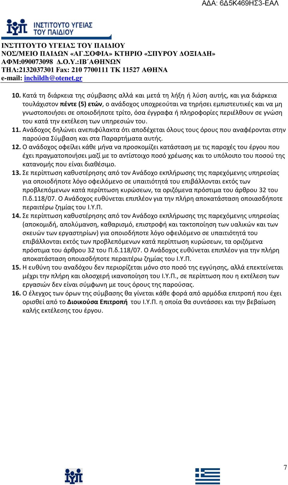 Ανάδοχος δηλώνει ανεπιφύλακτα ότι αποδέχεται όλους τους όρους που αναφέρονται στην παρούσα Σύμβαση και στα Παραρτήματα αυτής. 12.