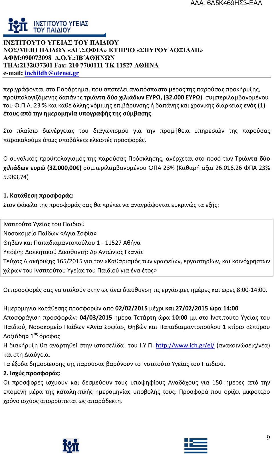 της παρούσας παρακαλούμε όπως υποβάλετε κλειστές προσφορές. Ο συνολικός προϋπολογισμός της παρούσας Πρόσκλησης, ανέρχεται στο ποσό των Τριάντα δύο χιλιάδων ευρώ (32.