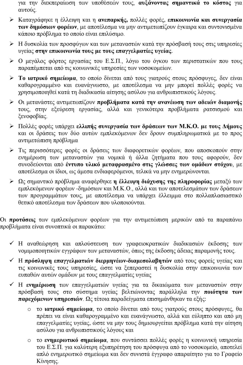 επηιχζηκν. Η δπζθνιία ησλ πξνζθχγσλ θαη ησλ κεηαλαζηψλ θαηά ηελ πξφζβαζή ηνπο ζηηο ππεξεζίεο πγείαο ζηελ επηθνηλσλία ηνπο κε ηνπο επαγγεικαηίεο πγείαο. Ο κεγάινο θφξηνο εξγαζίαο ηνπ Δ..Π.