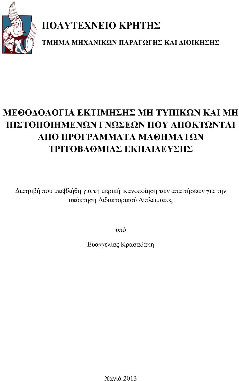 ΣΡΗΣΟΒΑΘΜΗΑ ΔΚΠΑΗΓΔΤΖ Γηαηξηβή πνπ ππεβιήζε γηα ηε κεξηθή ηθαλνπνίεζε ησλ