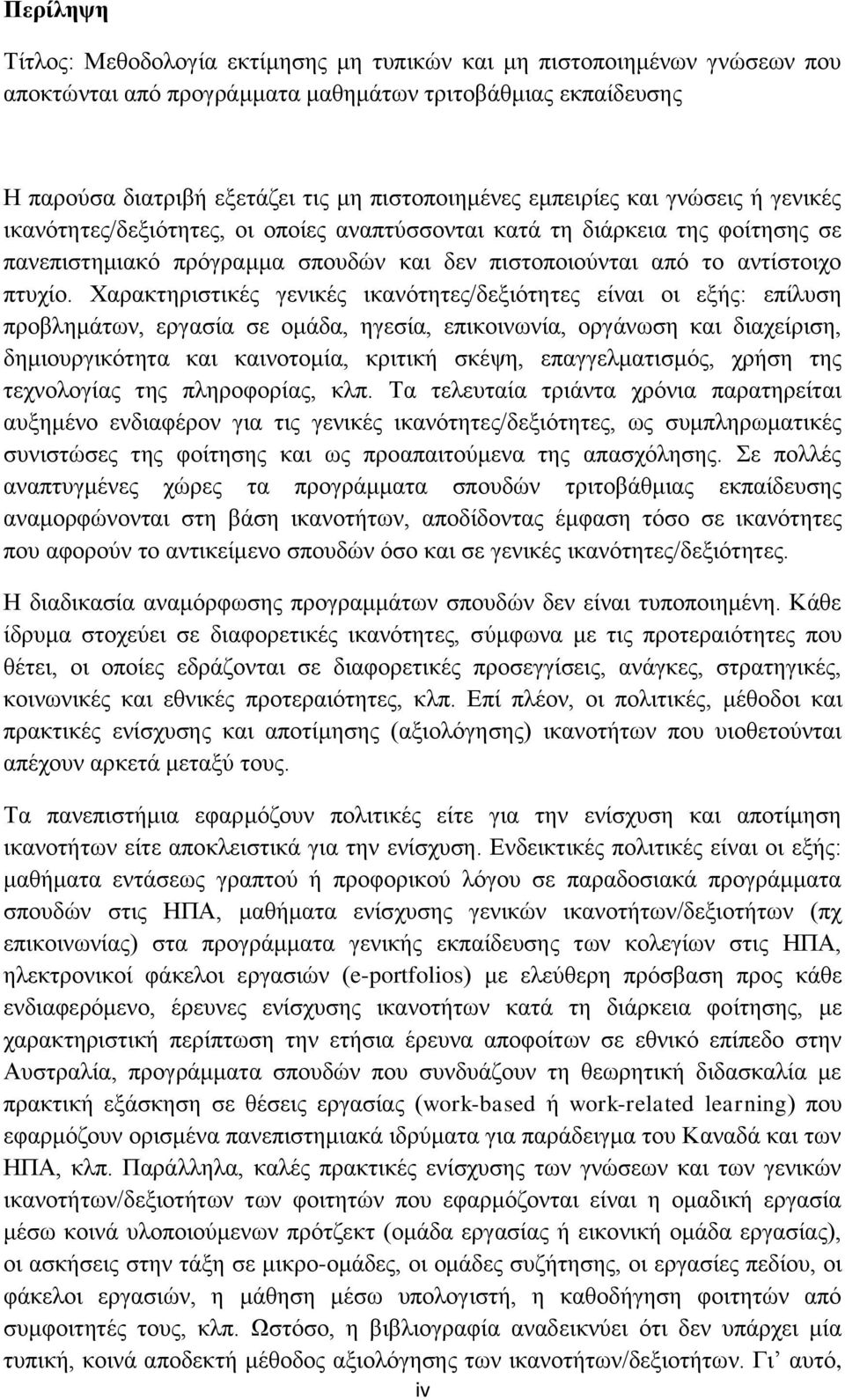 Υαξαθηεξηζηηθέο γεληθέο ηθαλφηεηεο/δεμηφηεηεο είλαη νη εμήο: επίιπζε πξνβιεκάησλ, εξγαζία ζε νκάδα, εγεζία, επηθνηλσλία, νξγάλσζε θαη δηαρείξηζε, δεκηνπξγηθφηεηα θαη θαηλνηνκία, θξηηηθή ζθέςε,