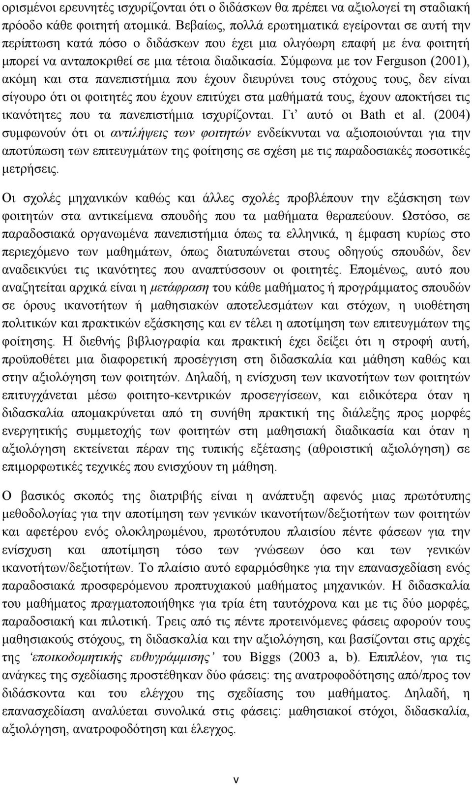 χκθσλα κε ηνλ Ferguson (2001), αθφκε θαη ζηα παλεπηζηήκηα πνπ έρνπλ δηεπξχλεη ηνπο ζηφρνπο ηνπο, δελ είλαη ζίγνπξν φηη νη θνηηεηέο πνπ έρνπλ επηηχρεη ζηα καζήκαηά ηνπο, έρνπλ απνθηήζεη ηηο ηθαλφηεηεο