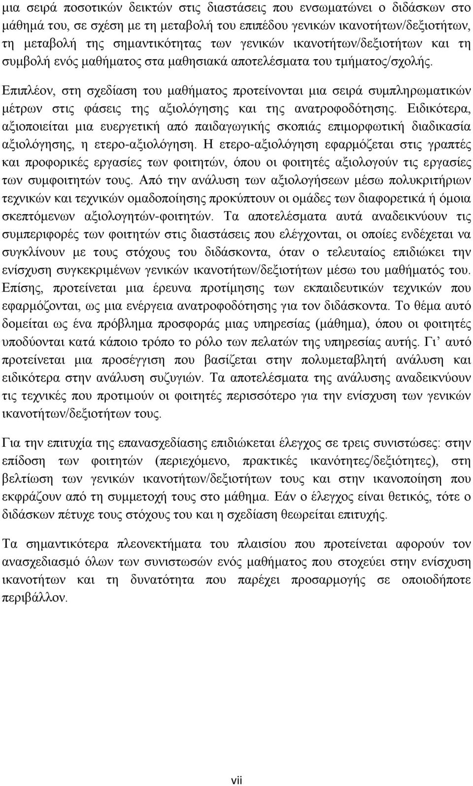 Δπηπιένλ, ζηε ζρεδίαζε ηνπ καζήκαηνο πξνηείλνληαη κηα ζεηξά ζπκπιεξσκαηηθψλ κέηξσλ ζηηο θάζεηο ηεο αμηνιφγεζεο θαη ηεο αλαηξνθνδφηεζεο.