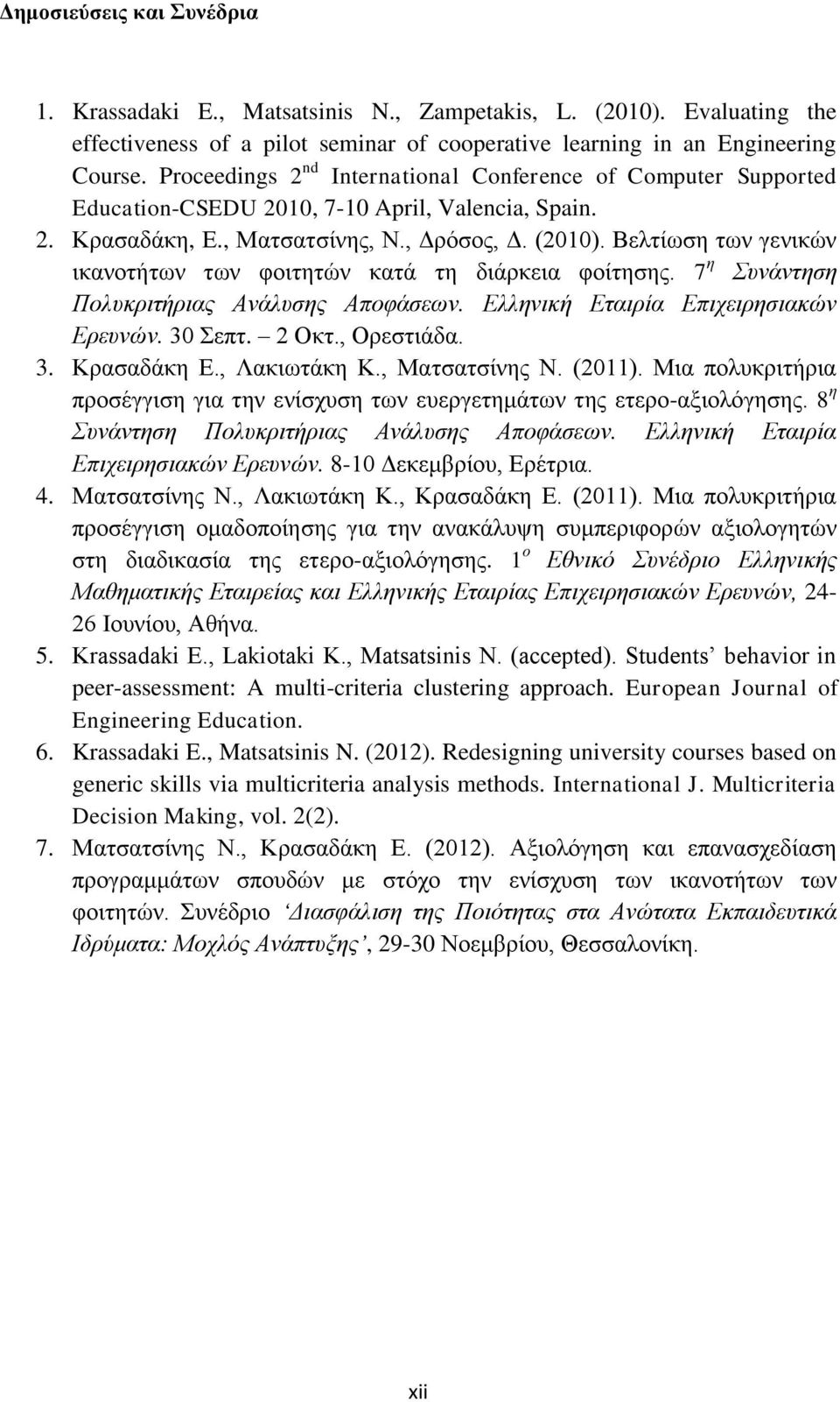 Βειηίσζε ησλ γεληθψλ ηθαλνηήησλ ησλ θνηηεηψλ θαηά ηε δηάξθεηα θνίηεζεο. 7 ε Σπλάληεζε Πνιπθξηηήξηαο Αλάιπζεο Απνθάζεσλ. Διιεληθή Δηαηξία Δπηρεηξεζηαθώλ Δξεπλώλ. 30 επη. 2 Οθη., Οξεζηηάδα. 3. Κξαζαδάθε Δ.