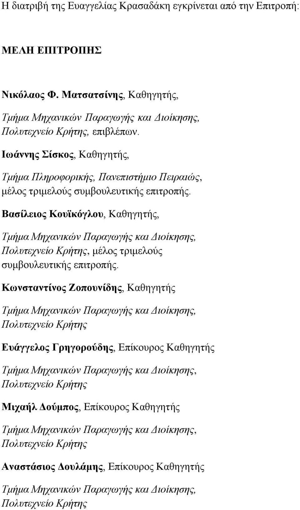 Βαζίιεηνο Κνπτθφγινπ, Καζεγεηήο, Τκήκα Μεραληθώλ Παξαγσγήο θαη Γηνίθεζεο, Πνιπηερλείν Κξήηεο, κέινο ηξηκεινχο ζπκβνπιεπηηθήο επηηξνπήο.