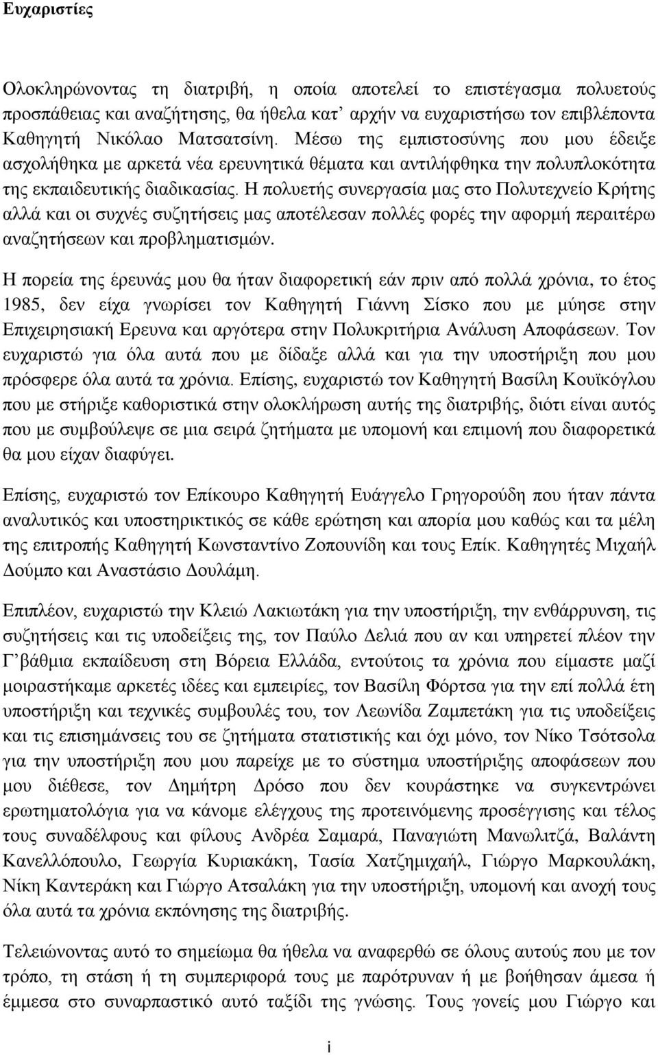 Ζ πνιπεηήο ζπλεξγαζία καο ζην Πνιπηερλείν Κξήηεο αιιά θαη νη ζπρλέο ζπδεηήζεηο καο απνηέιεζαλ πνιιέο θνξέο ηελ αθνξκή πεξαηηέξσ αλαδεηήζεσλ θαη πξνβιεκαηηζκψλ.