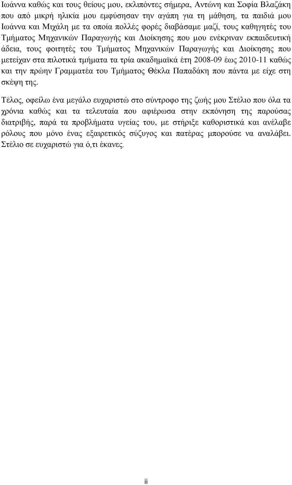 πηινηηθά ηκήκαηα ηα ηξία αθαδεκατθά έηε 2008-09 έσο 2010-11 θαζψο θαη ηελ πξψελ Γξακκαηέα ηνπ Σκήκαηνο Θέθια Παπαδάθε πνπ πάληα κε είρε ζηε ζθέςε ηεο.