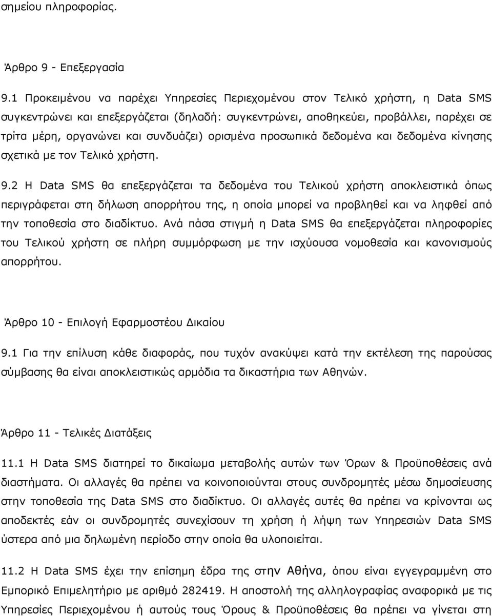 ζπλδπάδεη) νξηζκέλα πξνζσπηθά δεδνκέλα θαη δεδνκέλα θίλεζεο ζρεηηθά κε ηνλ Σειηθφ ρξήζηε. 9.