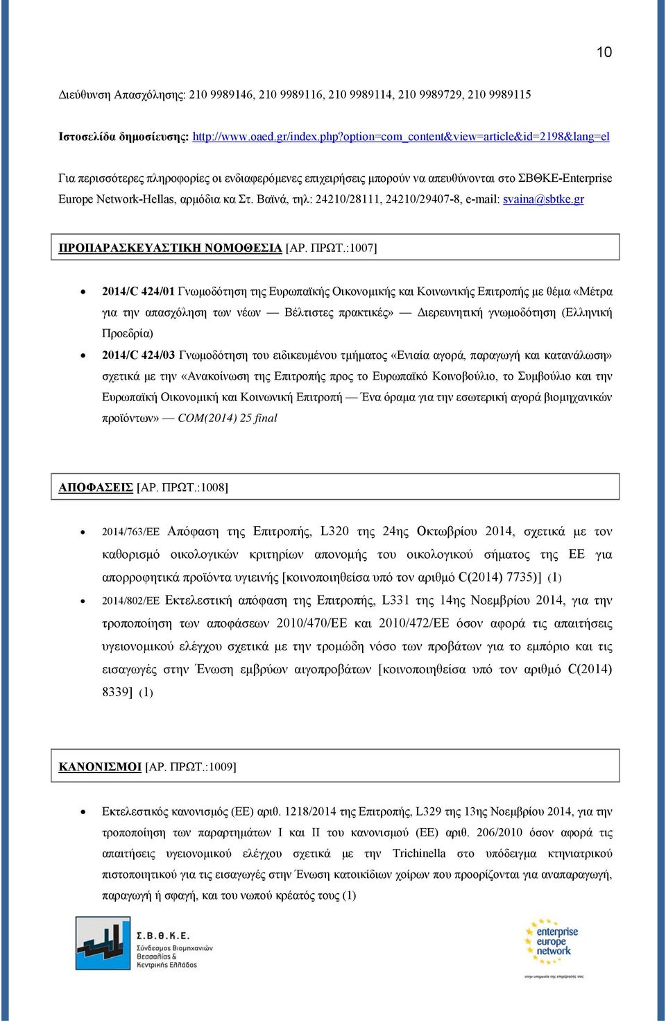 Βαϊνά, τηλ: 24210/28111, 24210/29407-8, e-mail: svaina@sbtke.gr ΠΡΟΠΑΡΑΣΚΕΥΑΣΤΙΚΗ ΝΟΜΟΘΕΣΙΑ [ΑΡ. ΠΡΩΤ.