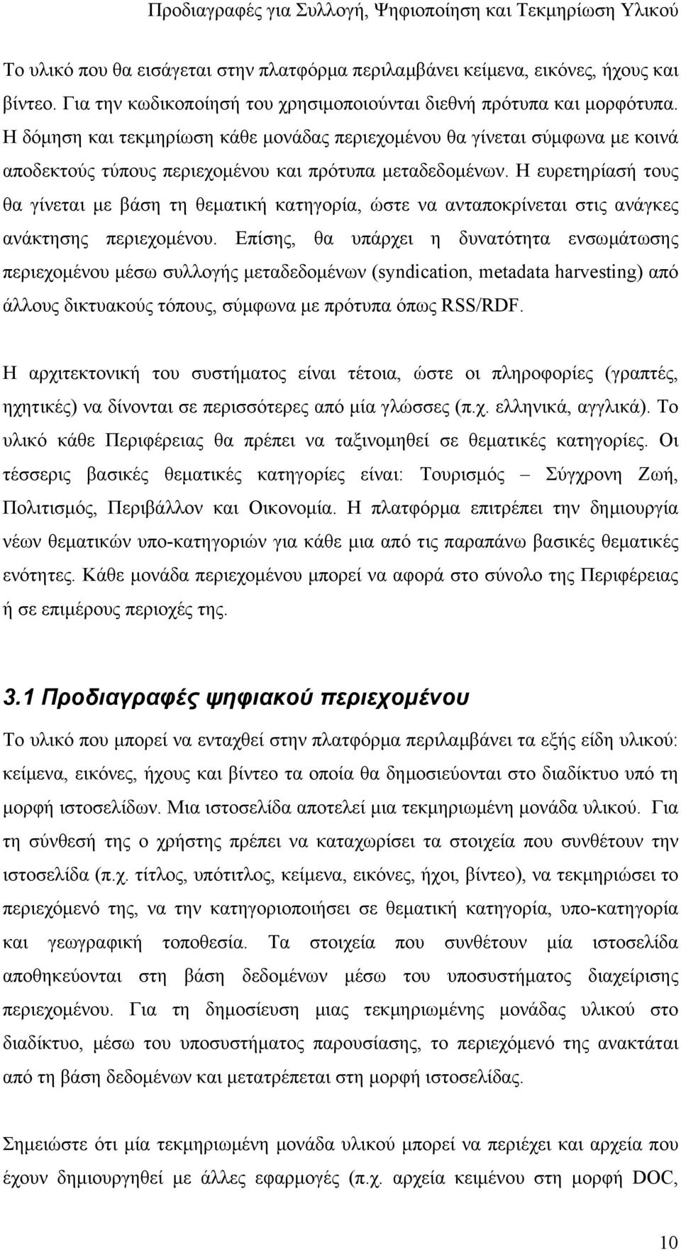 Η ευρετηρίασή τους θα γίνεται µε βάση τη θεµατική κατηγορία, ώστε να ανταποκρίνεται στις ανάγκες ανάκτησης περιεχοµένου.