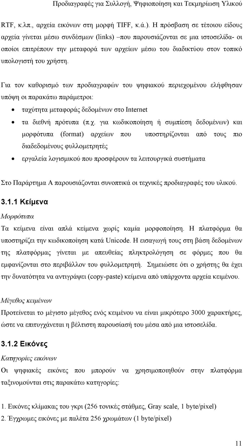 χρήστη. Για τον καθορισµό των προδιαγραφών του ψηφιακού περιεχοµένου ελήφθησαν υπόψη οι παρακάτω παράµετροι: ταχύτητα µεταφοράς δεδοµένων στο Internet τα διεθνή πρότυπα (π.χ. για κωδικοποίηση ή