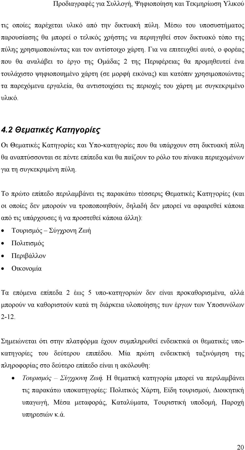 εργαλεία, θα αντιστοιχίσει τις περιοχές του χάρτη µε συγκεκριµένο υλικό. 4.