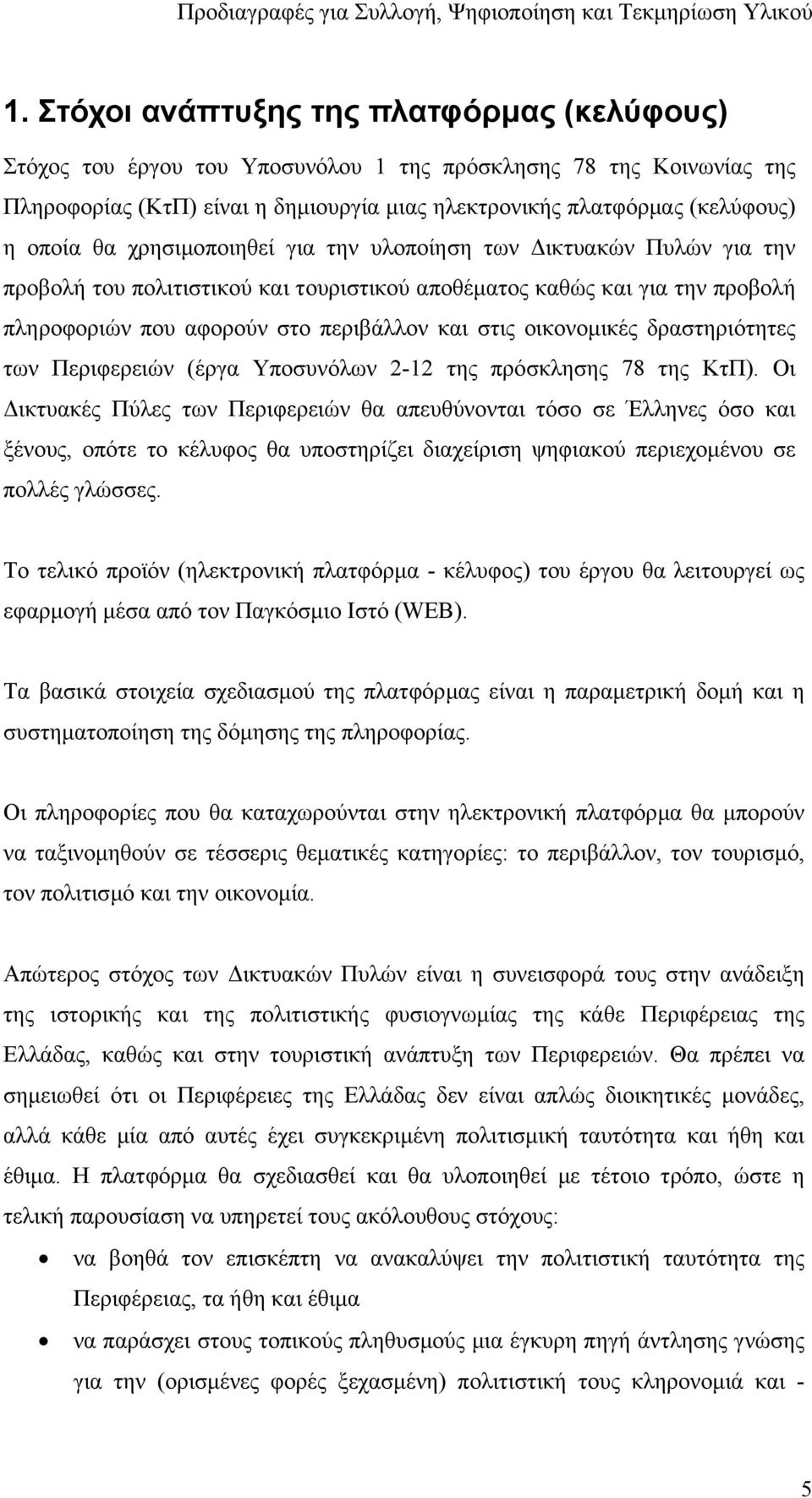 οικονοµικές δραστηριότητες των Περιφερειών (έργα Υποσυνόλων 2-12 της πρόσκλησης 78 της ΚτΠ).