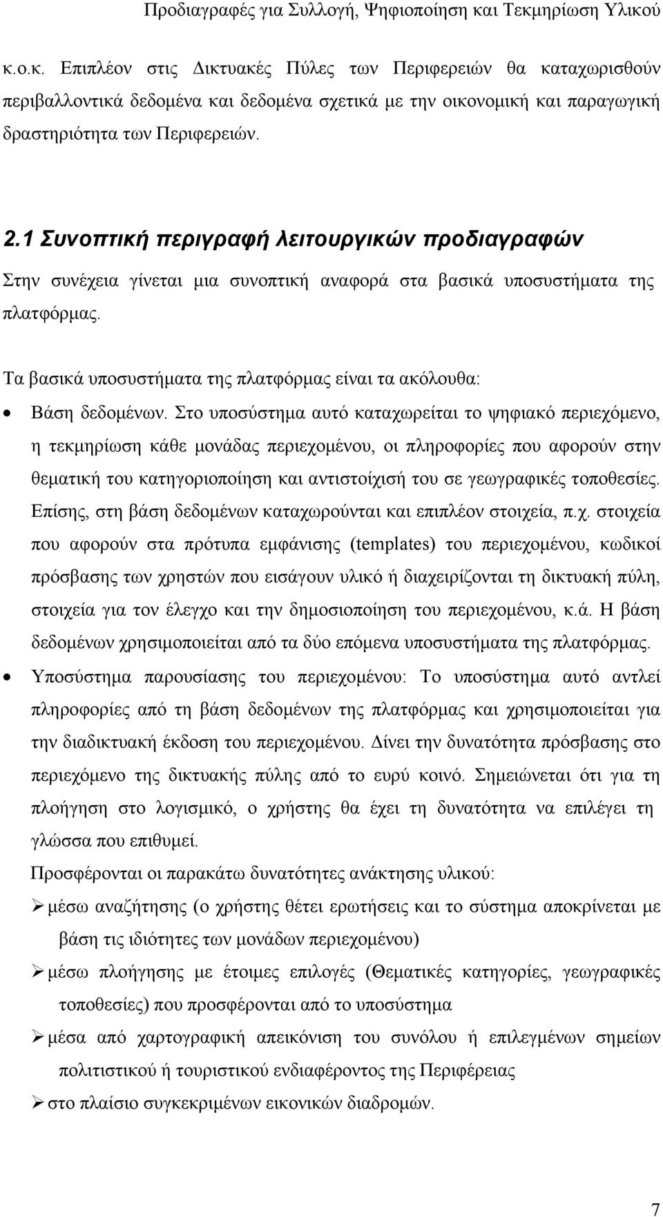 Τα βασικά υποσυστήµατα της πλατφόρµας είναι τα ακόλουθα: Βάση δεδοµένων.