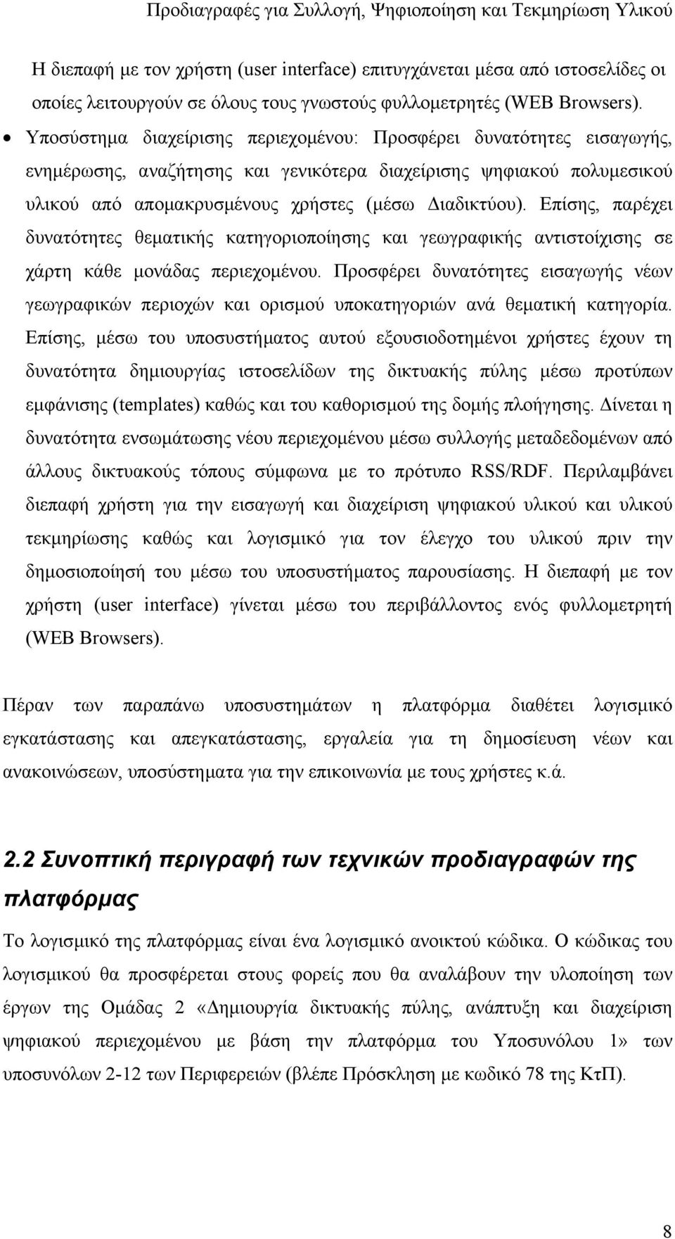 Επίσης, παρέχει δυνατότητες θεµατικής κατηγοριοποίησης και γεωγραφικής αντιστοίχισης σε χάρτη κάθε µονάδας περιεχοµένου.