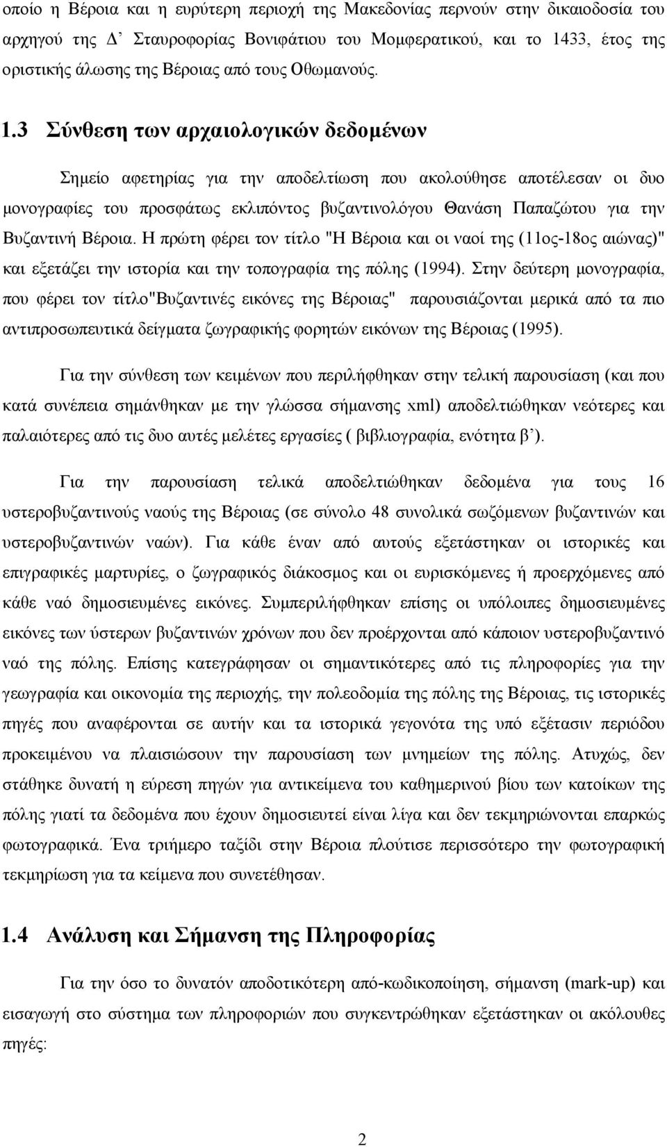 3 Σύνθεση των αρχαιολογικών δεδοµένων Σηµείο αφετηρίας για την αποδελτίωση που ακολούθησε αποτέλεσαν οι δυο µονογραφίες του προσφάτως εκλιπόντος βυζαντινολόγου Θανάση Παπαζώτου για την Βυζαντινή