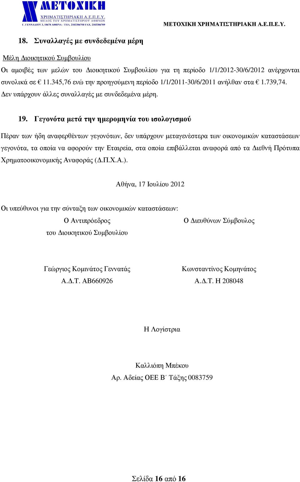 Γεγονότα µετά την ηµεροµηνία του ισολογισµού Πέραν των ήδη αναφερθέντων γεγονότων, δεν υπάρχουν µεταγενέστερα των οικονοµικών καταστάσεων γεγονότα, τα οποία να αφορούν την Εταιρεία, στα οποία