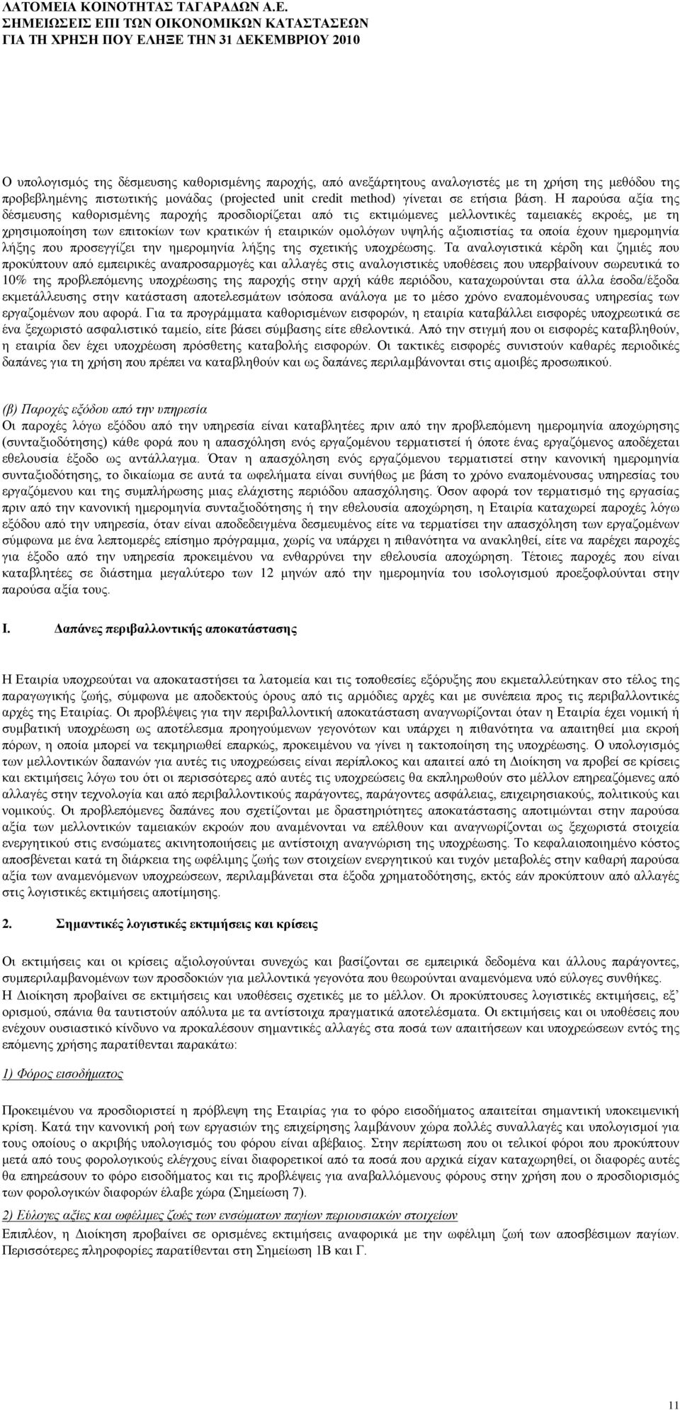 Η παξνχζα αμία ηεο δέζκεπζεο θαζνξηζκέλεο παξνρήο πξνζδηνξίδεηαη απφ ηηο εθηηκψκελεο κειινληηθέο ηακεηαθέο εθξνέο, κε ηε ρξεζηκνπνίεζε ησλ επηηνθίσλ ησλ θξαηηθψλ ή εηαηξηθψλ νκνιφγσλ πςειήο