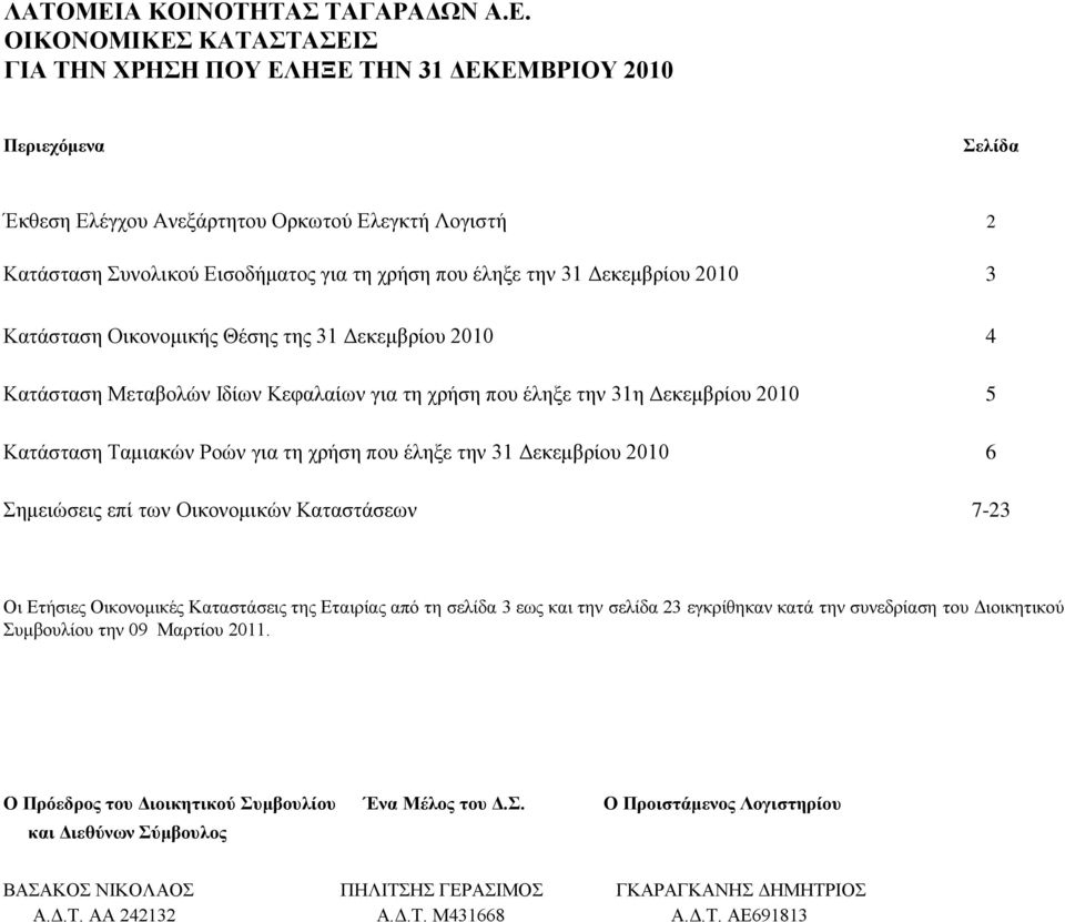 έιεμε ηελ 31 Γεθεκβξίνπ 2010 6 εκεηψζεηο επί ησλ Οηθνλνκηθψλ Καηαζηάζεσλ 7-23 Οη Εηήζηεο Οηθνλνκηθέο Καηαζηάζεηο ηεο Εηαηξίαο από ηε ζειίδα 3 εσο θαη ηελ ζειίδα 23 εγθξίζεθαλ θαηά ηελ ζπλεδξίαζε ηνπ