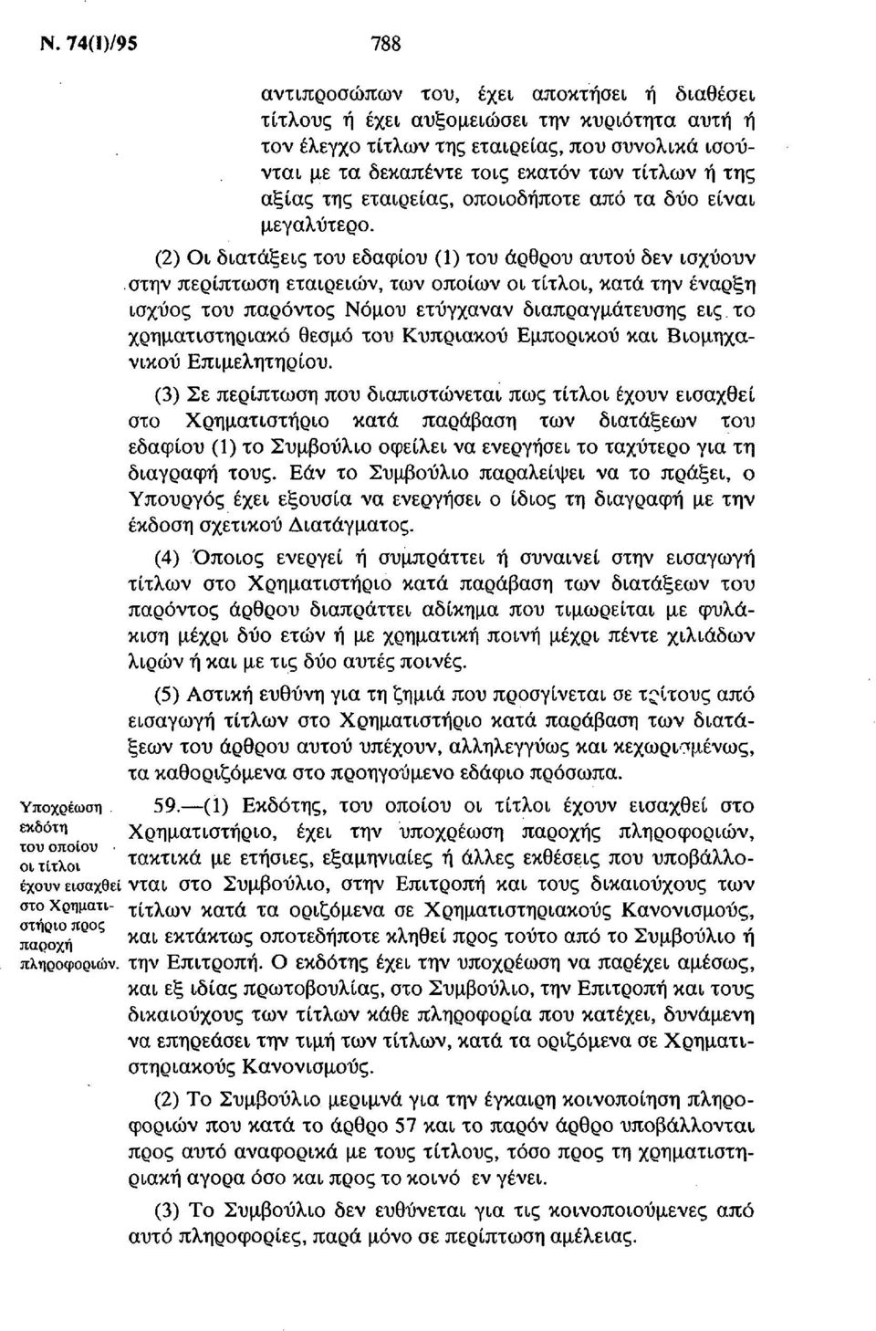 (2) Οι διατάξεις του εδαφίου (1) του άρθρου αυτού δεν ισχύουν στην περίπτωση εταιρειών, των οποίων οι τίτλοι, κατά την έναρξη ισχύος του παρόντος Νόμου ετύγχαναν διαπραγμάτευσης εις.