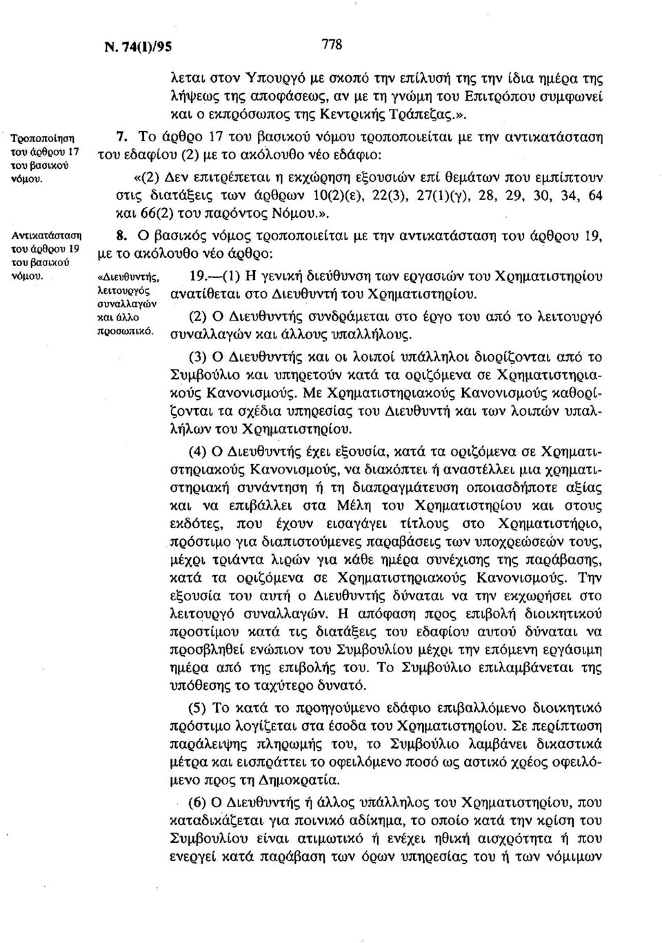 Το άρθρο 17 νόμου τροποποιείται με την αντικατάσταση του εδαφίου (2) με το ακόλουθο νέο εδάφιο: «(2) Δεν επιτρέπεται η εκχώρηση εξουσιών επί θεμάτων που εμπίπτουν στις διατάξεις των άρθρων 10(2)(ε),