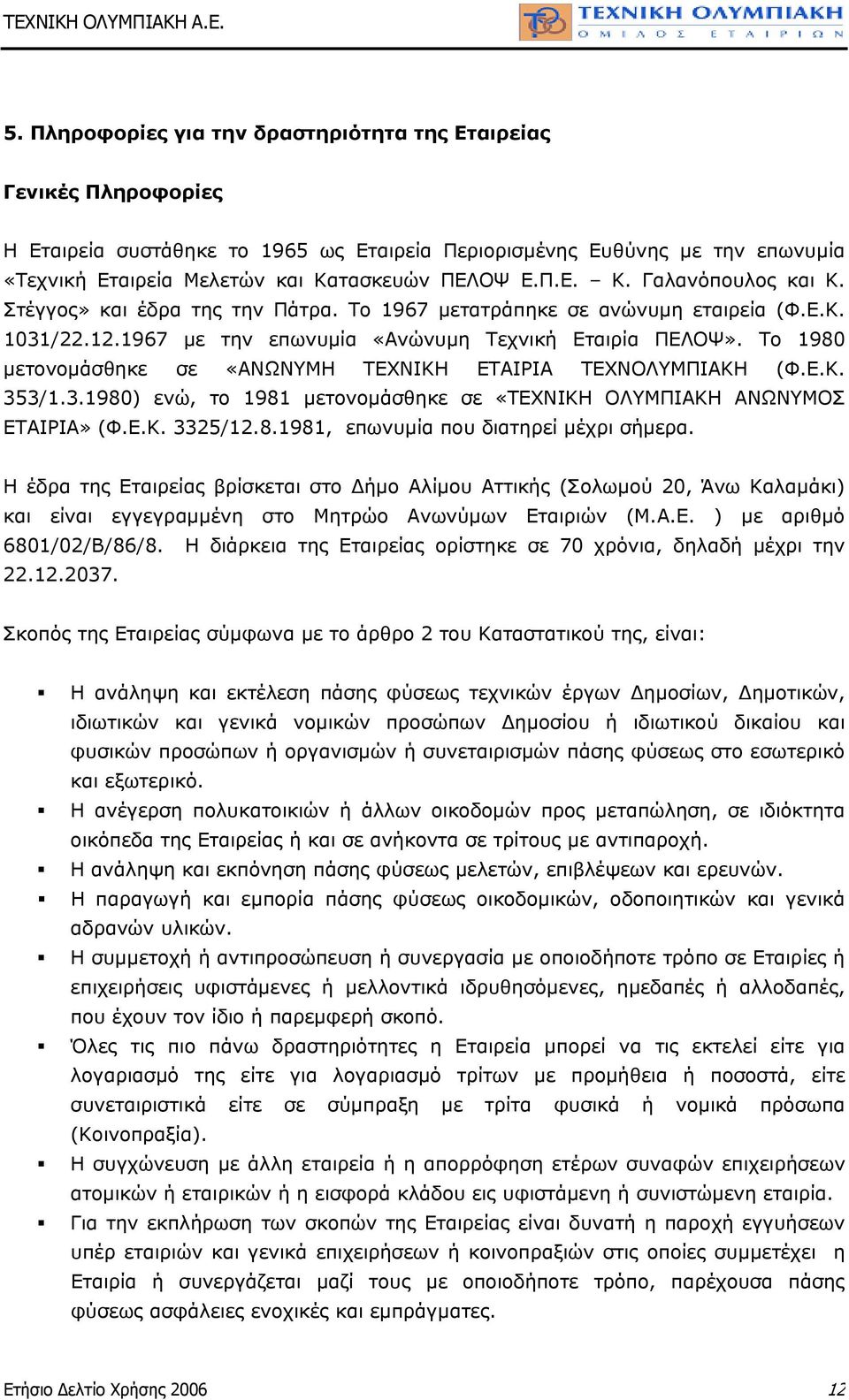 Το 1980 µετονοµάσθηκε σε «ΑΝΩΝΥΜΗ ΤΕΧΝΙΚΗ ΕΤΑΙΡΙΑ ΤΕΧΝΟΛΥΜΠΙΑΚΗ (Φ.Ε.Κ. 353/1.3.1980) ενώ, το 1981 µετονοµάσθηκε σε «ΤΕΧΝΙΚΗ ΟΛΥΜΠΙΑΚΗ ΑΝΩΝΥΜΟΣ ΕΤΑΙΡΙΑ» (Φ.Ε.Κ. 3325/12.8.1981, επωνυµία που διατηρεί µέχρι σήµερα.