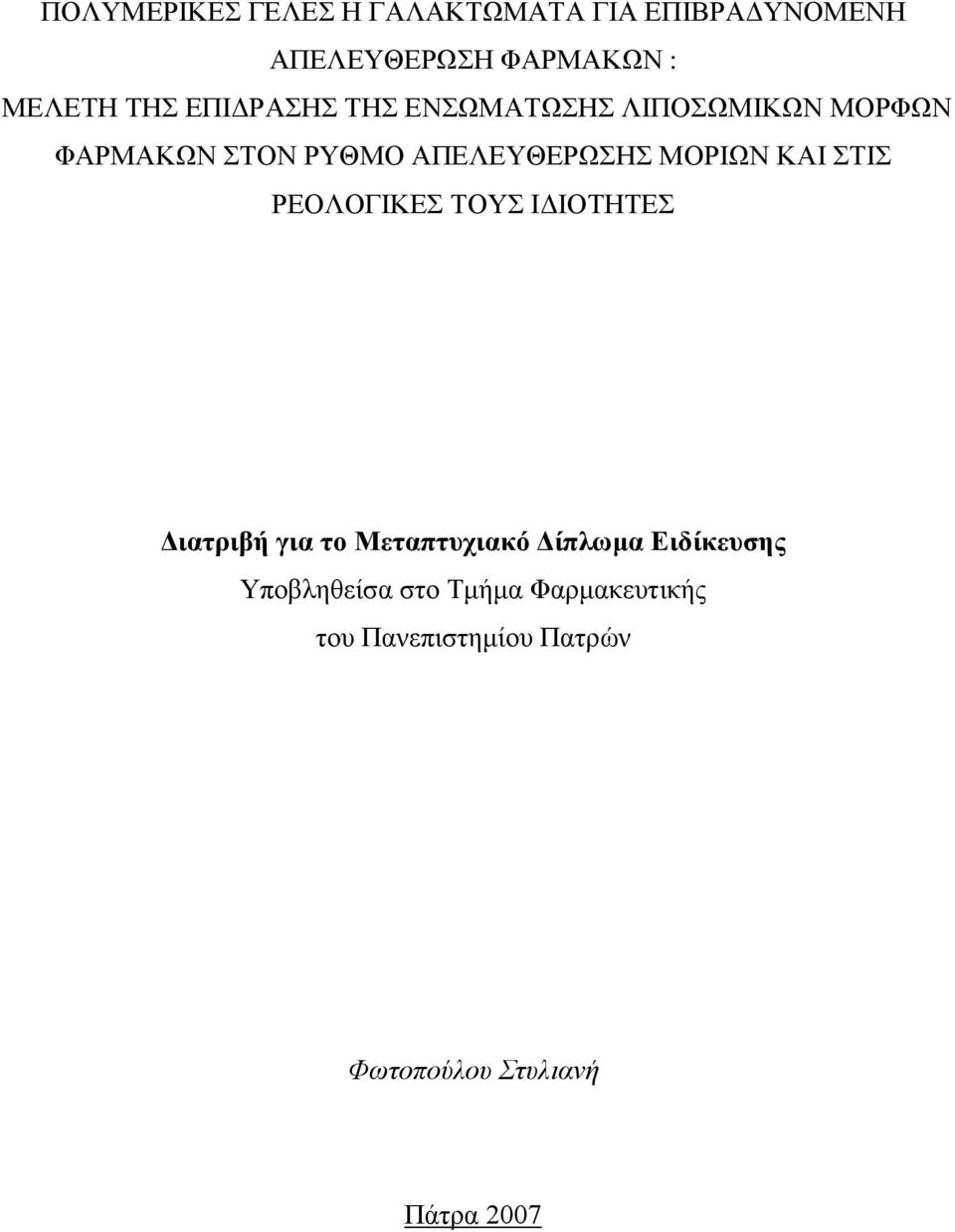 ΣΙ ΡΔΟΛΟΓΙΚΔ ΣΟΤ ΙΓΙΟΣΗΣΔ Γηαηξηβή γηα ην Μεηαπηπρηαθό Γίπιωκα Δηδίθεπζεο