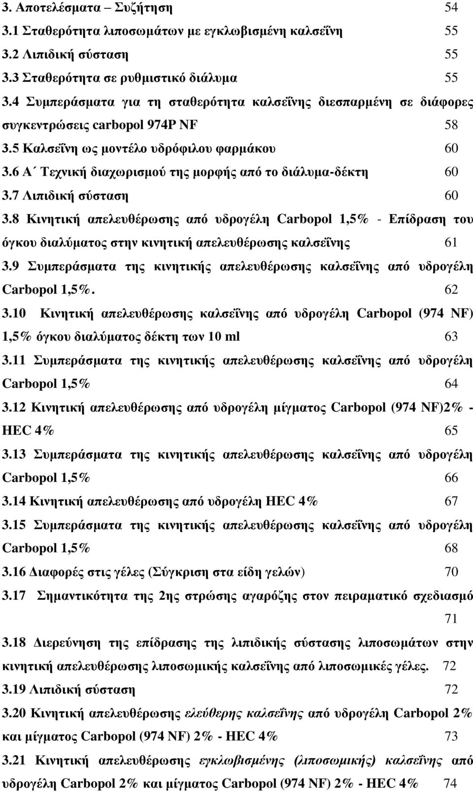 6 Α Σερληθή δηαρωξηζκνύ ηεο κνξθήο από ην δηάιπκα-δέθηε 60 3.7 Ληπηδηθή ζύζηαζε 60 3.