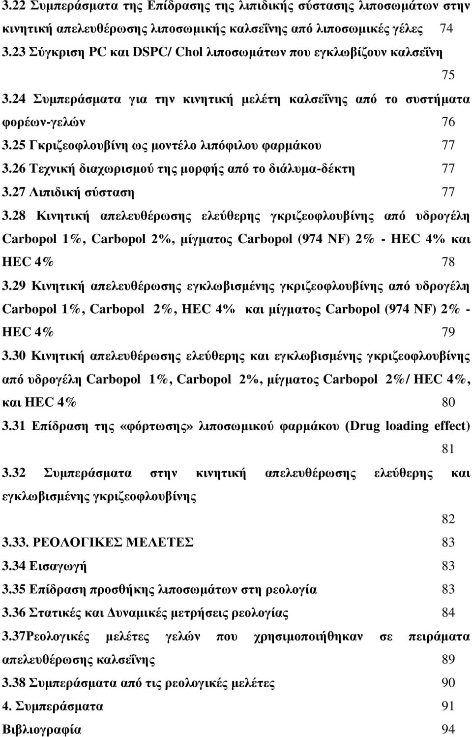 25 Γθξηδενθινπβίλε ωο κνληέιν ιηπόθηινπ θαξκάθνπ 77 3.26 Σερληθή δηαρωξηζκνύ ηεο κνξθήο από ην δηάιπκα-δέθηε 77 3.27 Ληπηδηθή ζύζηαζε 77 3.