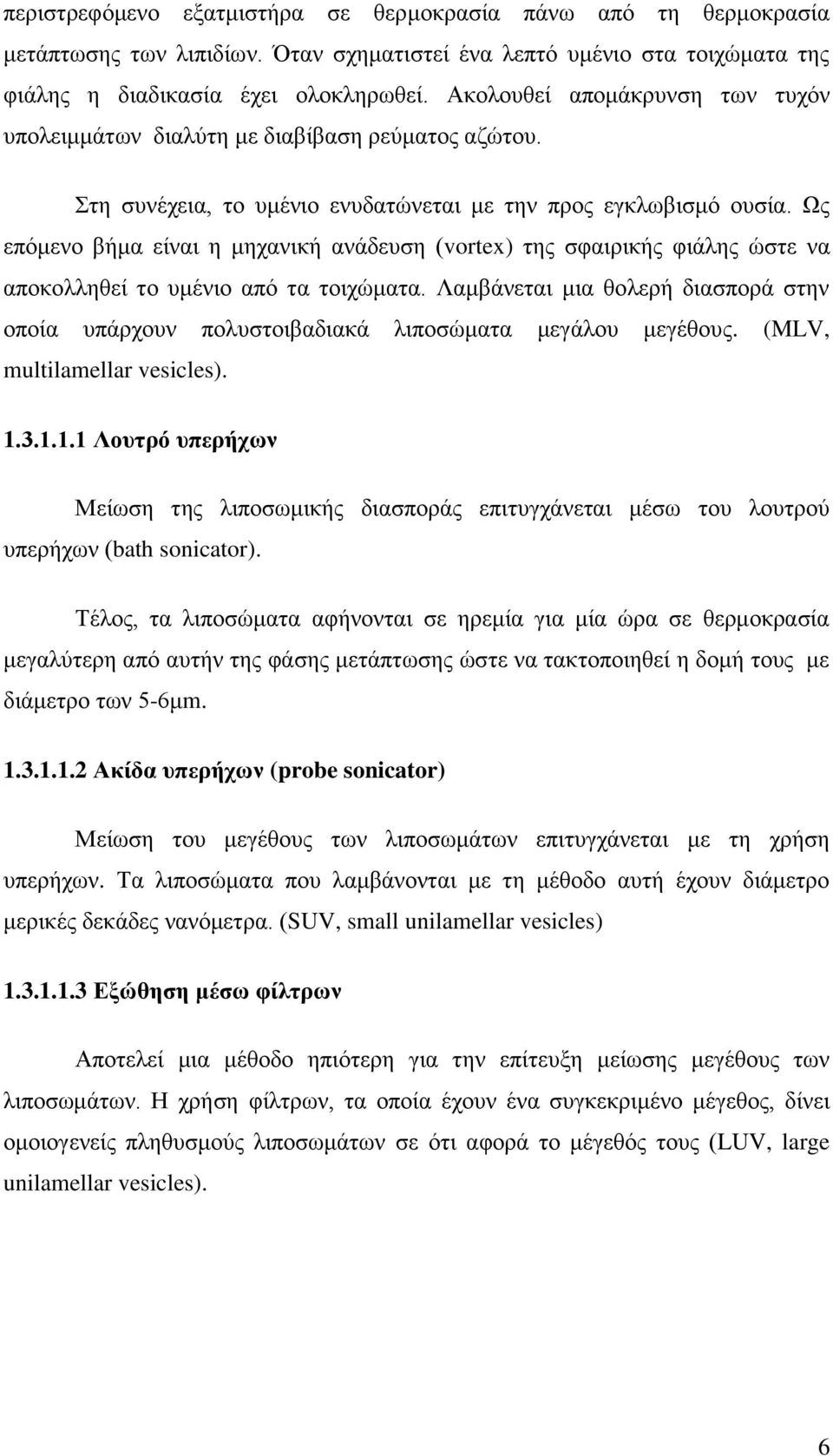 Ωο επφκελν βήκα είλαη ε κεραληθή αλάδεπζε (vortex) ηεο ζθαηξηθήο θηάιεο ψζηε λα απνθνιιεζεί ην πκέλην απφ ηα ηνηρψκαηα.