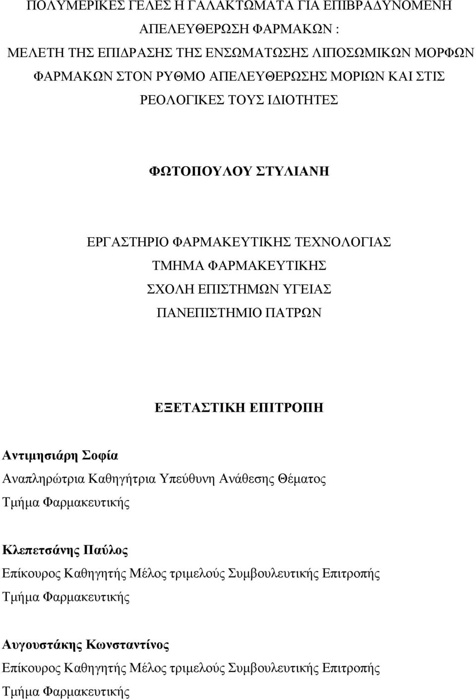 ΔΞΔΣΑΣΙΚΗ ΔΠΙΣΡΟΠΗ Αληηκεζηάξε νθία Αλαπιεξώηξηα Καζεγήηξηα Τπεύζπλε Αλάζεζεο Θέκαηνο Σκήκα Φαξκαθεπηηθήο Κιεπεηζάλεο Παύινο Δπίθνπξνο Καζεγεηήο Μέινο