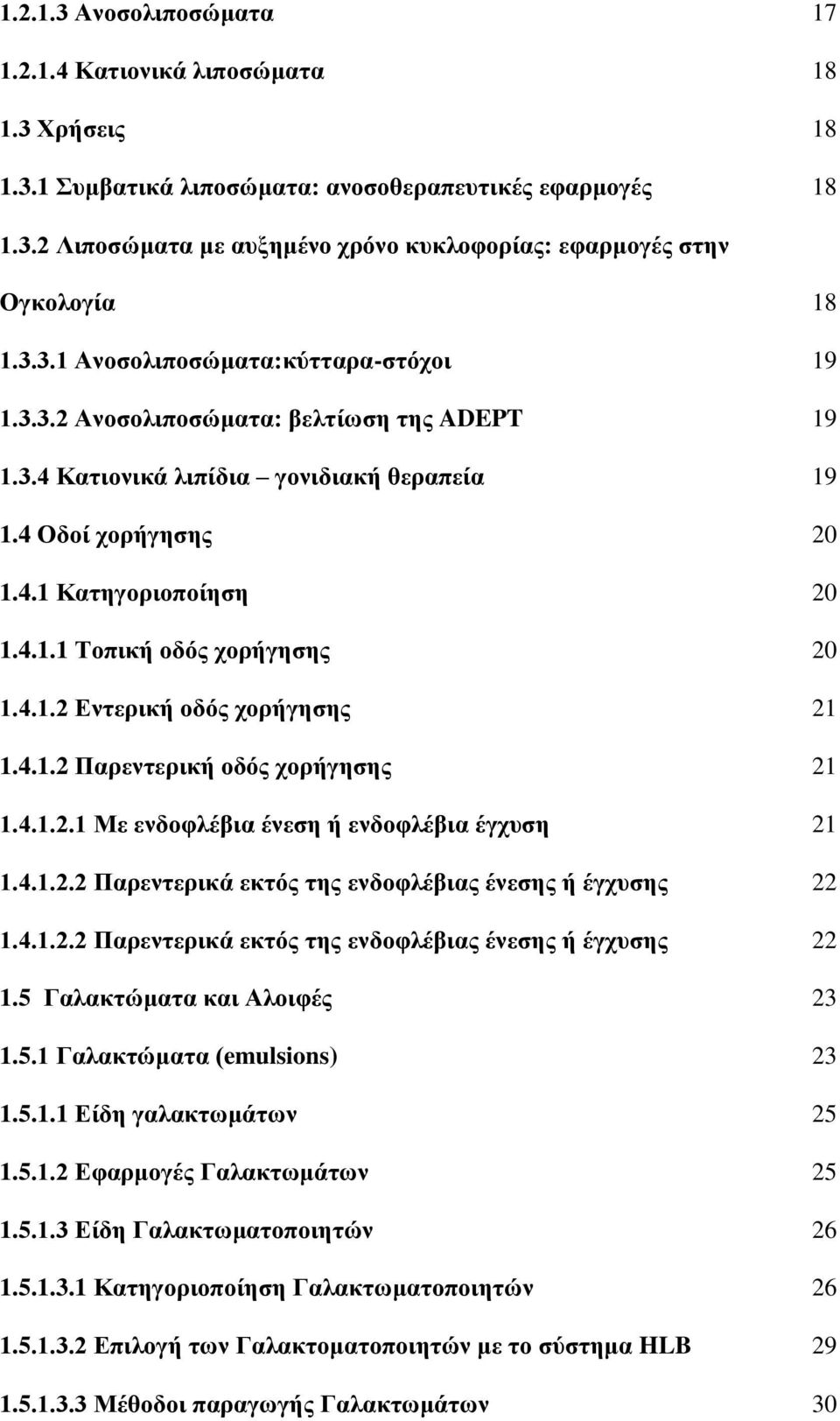 4.1.2 Δληεξηθή νδόο ρνξήγεζεο 21 1.4.1.2 Παξεληεξηθή νδόο ρνξήγεζεο 21 1.4.1.2.1 Με ελδνθιέβηα έλεζε ή ελδνθιέβηα έγρπζε 21 1.4.1.2.2 Παξεληεξηθά εθηόο ηεο ελδνθιέβηαο έλεζεο ή έγρπζεο 22 1.