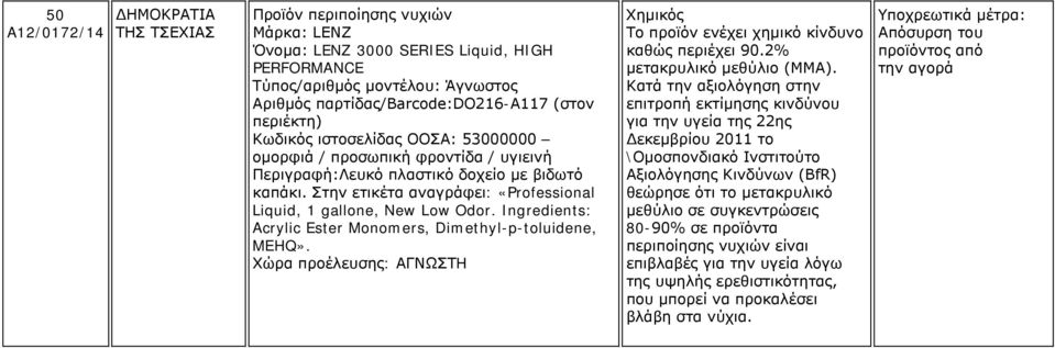 Ingredients: Acrylic Ester Monomers, Dimethyl-p-toluidene, MEHQ». Χώρα προέλευσης: ΑΓΝΩΣΤH καθώς περιέχει 90.2% μετακρυλικό μεθύλιο (MMA).