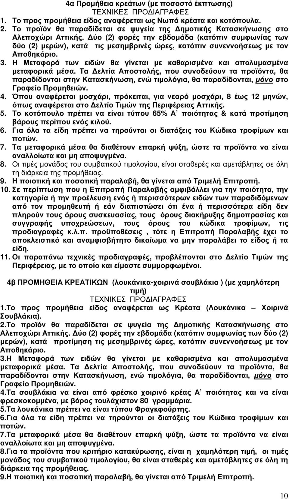 ύο (2) φορές την εβδοµάδα (κατόπιν συµφωνίας των δύο (2) µερών), κατά τις µεσηµβρινές ώρες, κατόπιν συνεννοήσεως µε τον Αποθηκάριο. 3.