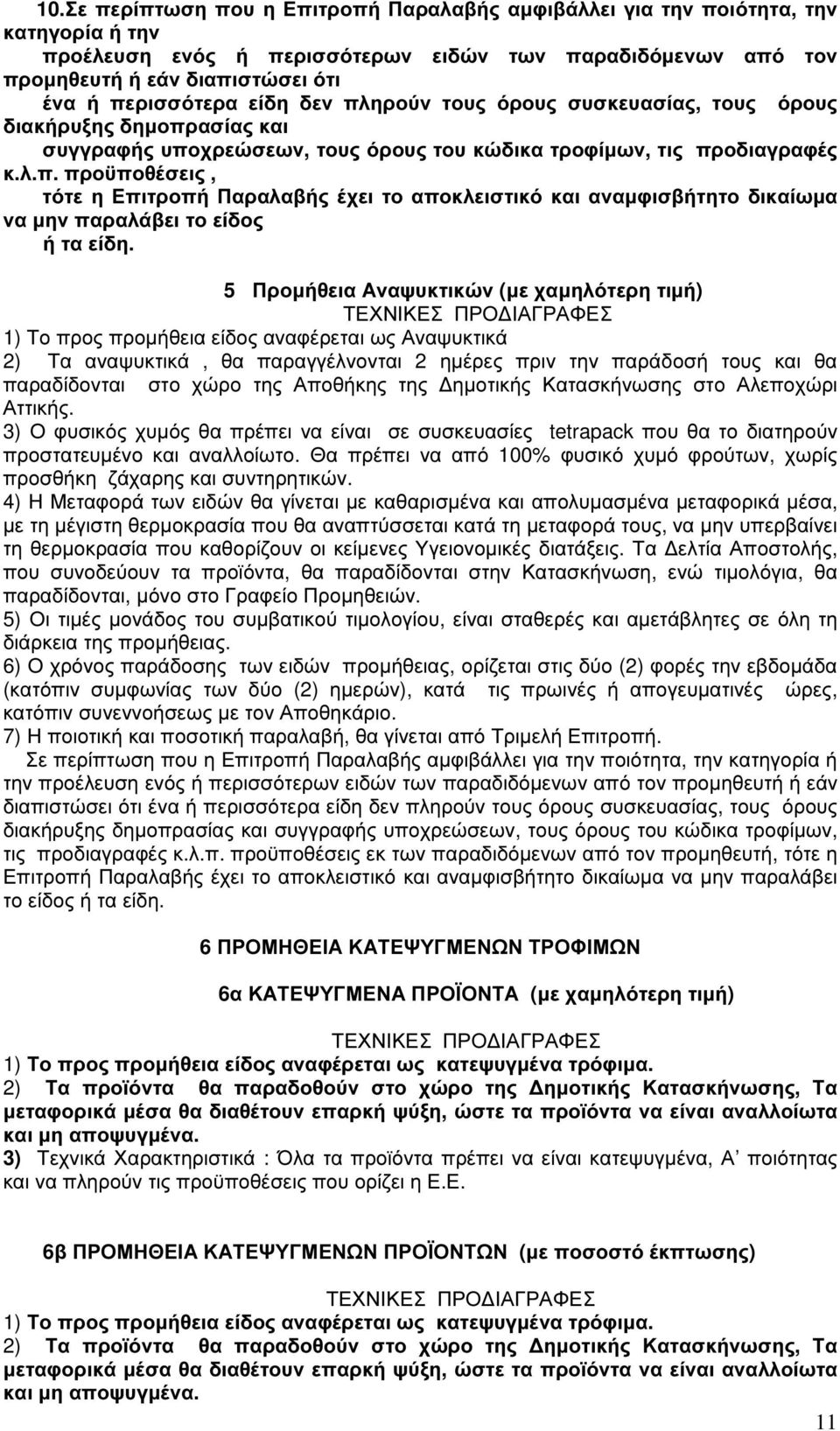 5 Προµήθεια Αναψυκτικών (µε χαµηλότερη τιµή) ΤΕΧΝΙΚΕΣ ΠΡΟ ΙΑΓΡΑΦΕΣ 1) Το προς προµήθεια είδος αναφέρεται ως Αναψυκτικά 2) Τα αναψυκτικά, θα παραγγέλνονται 2 ηµέρες πριν την παράδοσή τους και θα