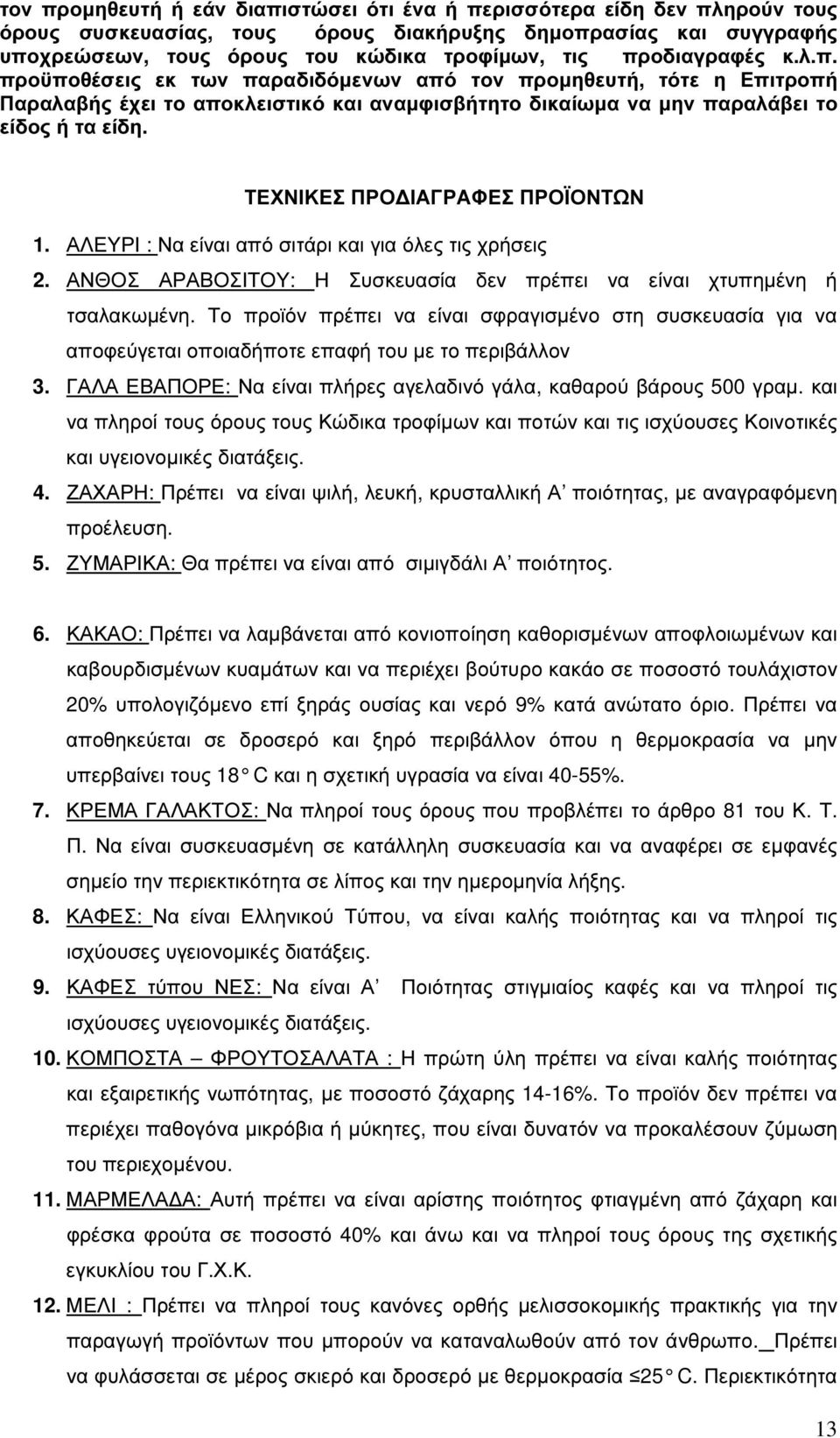 ΤΕΧΝΙΚΕΣ ΠΡΟ ΙΑΓΡΑΦΕΣ ΠΡΟΪΟΝΤΩΝ 1. ΑΛΕΥΡΙ : Να είναι από σιτάρι και για όλες τις χρήσεις 2. ΑΝΘΟΣ ΑΡΑΒΟΣΙΤΟΥ: Η Συσκευασία δεν πρέπει να είναι χτυπηµένη ή τσαλακωµένη.