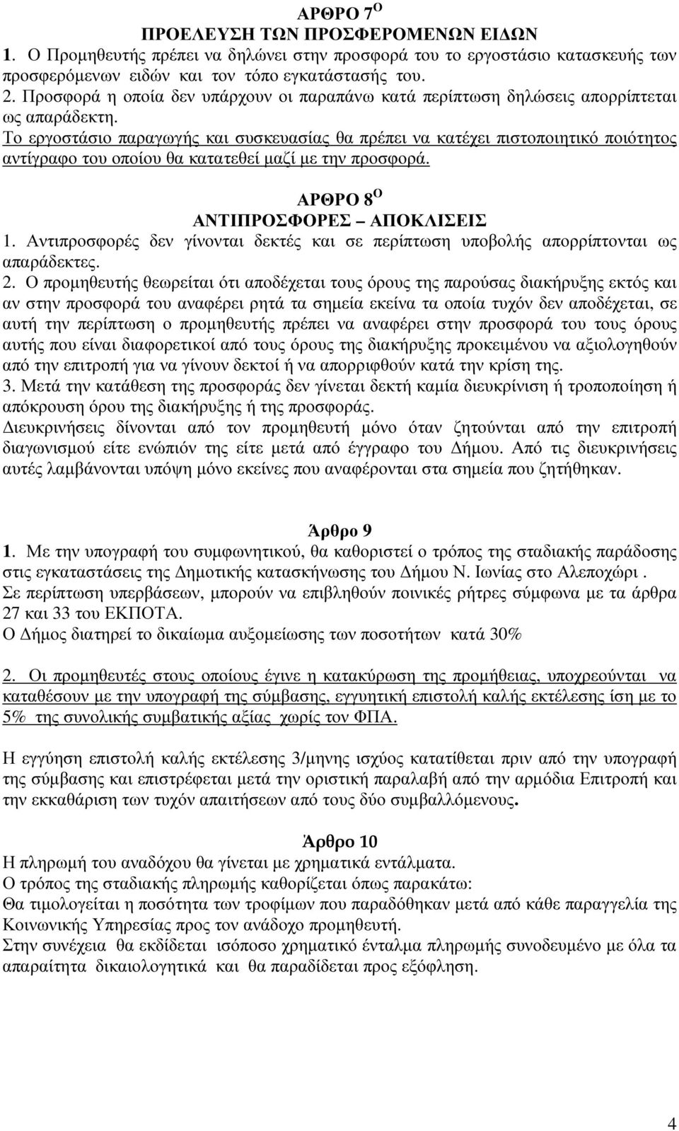 Το εργοστάσιο παραγωγής και συσκευασίας θα πρέπει να κατέχει πιστοποιητικό ποιότητος αντίγραφο του οποίου θα κατατεθεί µαζί µε την προσφορά. ΑΡΘΡΟ 8 Ο ΑΝΤΙΠΡΟΣΦΟΡΕΣ ΑΠΟΚΛΙΣΕΙΣ 1.